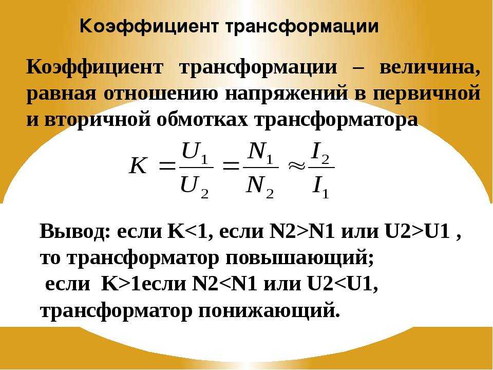Коэффициент трансформации трансформатора: что это такое, как определить, формула