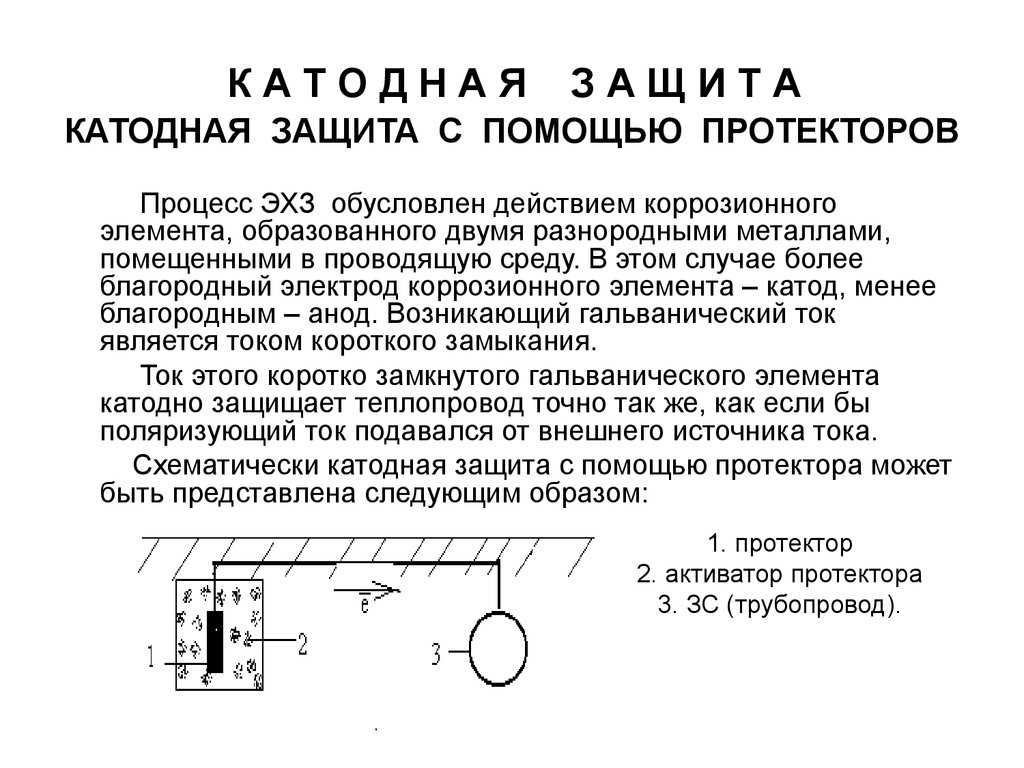 Катодная защита трубопроводов от коррозии принцип действия