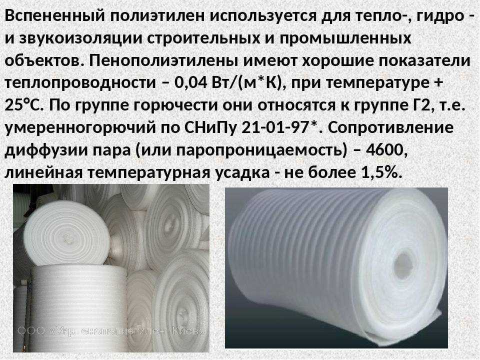 Вспененный полиэтилен: производство, характеристики, виды, свойства, стоимость, применение для изоляции, как утеплителя для труб, упаковочного материала