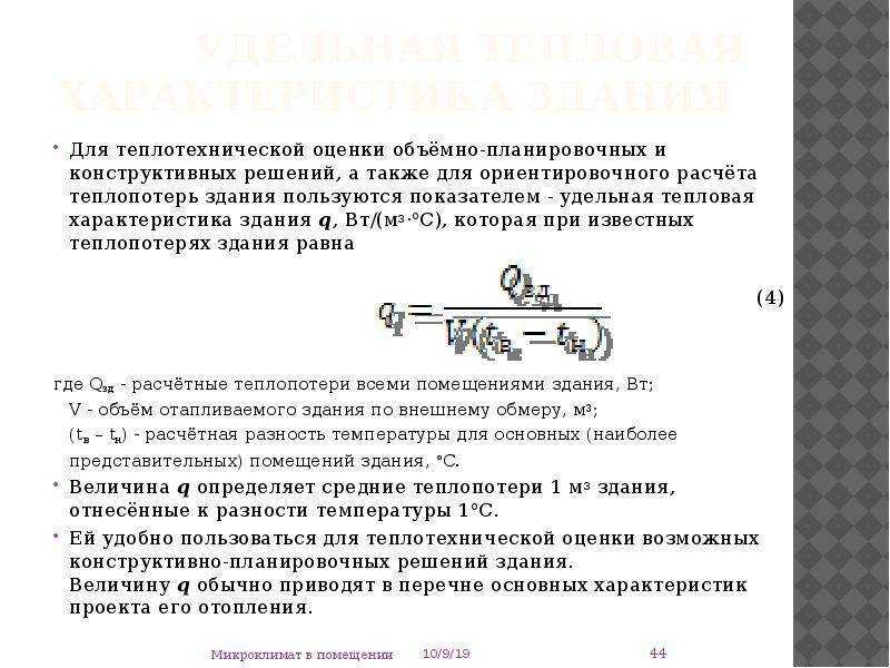 Удельная тепловая характеристика здания — понятие термина, методика расчета, основа для определения класса энергоэффективности, основные методы улучшения