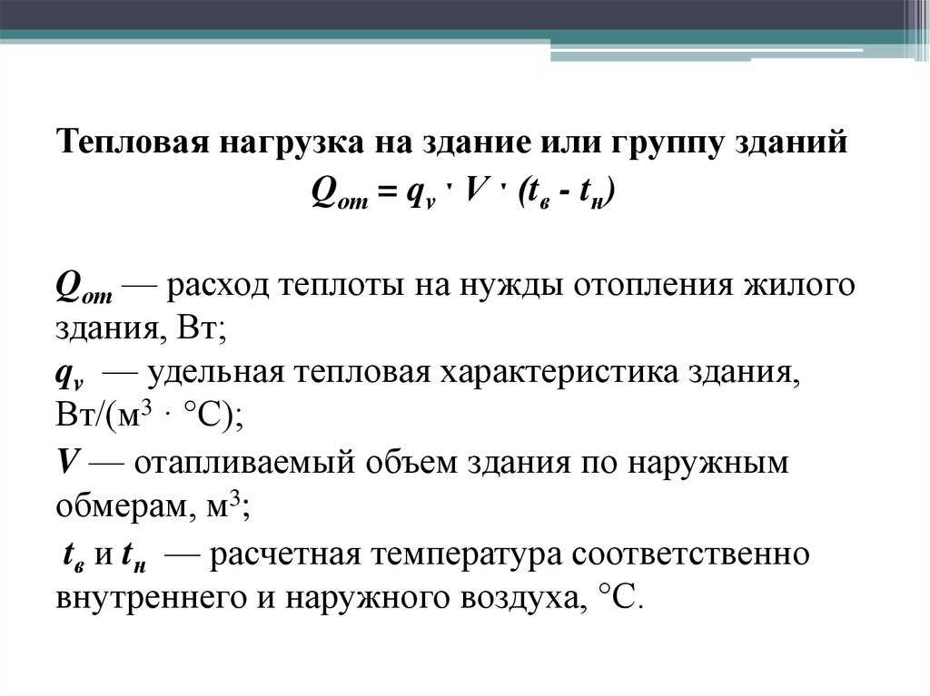 Расчет тепловой нагрузки на отопление здания: по укрупненным показателям и другие