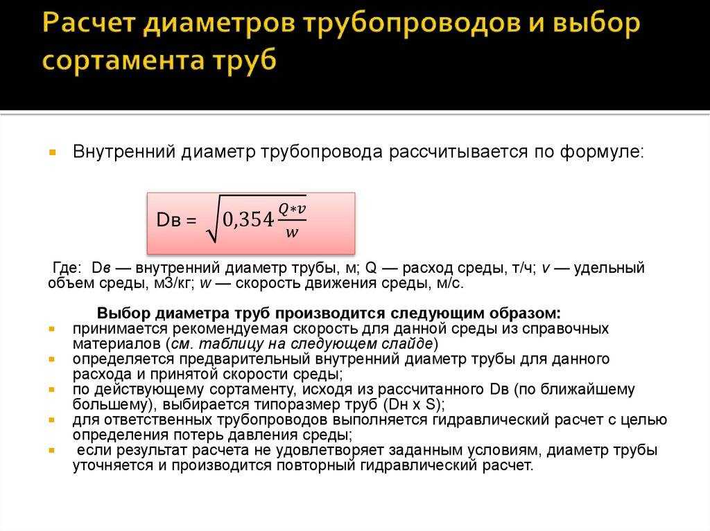 Пропускная способность трубы в зависимости от диаметра: от чего зависит проходимость, важность правильного расчета, проверенные способы расчета