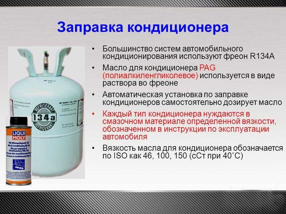 Основные свойства, характеристика, преимущества фреона r134a в сравнении с фреоном r12.