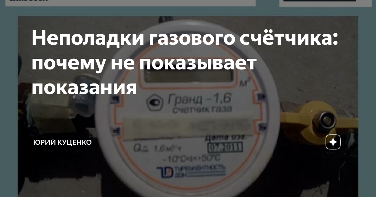 Сломался газовый счетчик что делать – все о газоснабжении