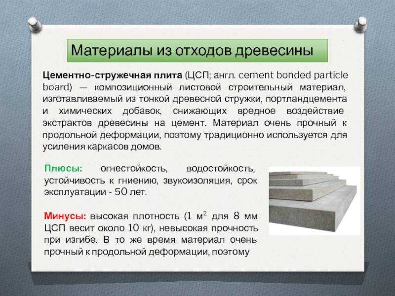 Плита цементно стружечная (цсп): применение, характеристики