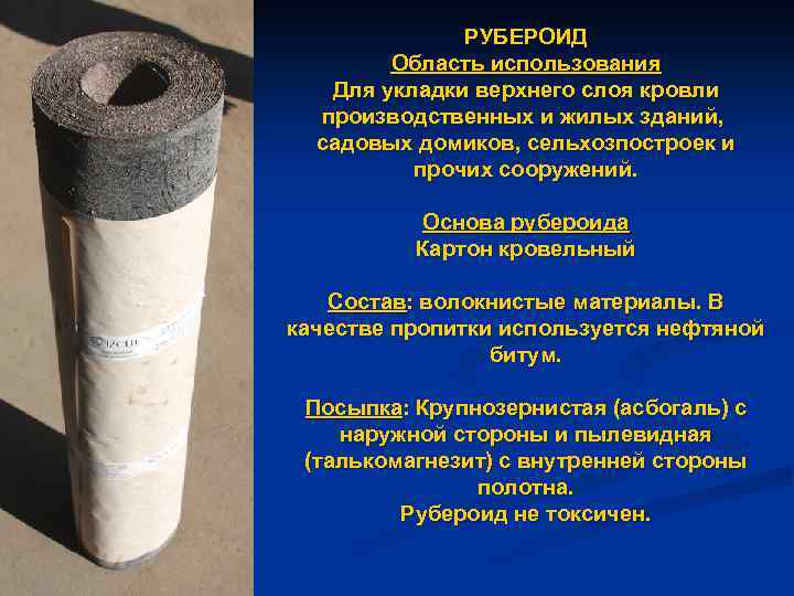 Сколько метров в рулоне рубероида: длина, плотность, вес и толщина