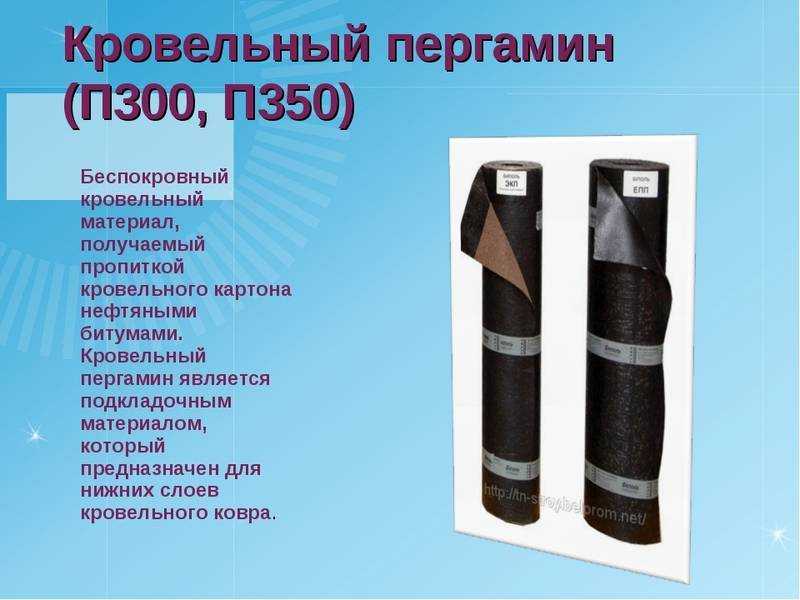 Характеристики пергамина и его использование в качестве пароизоляции