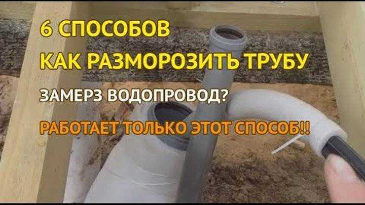 Замерзли пластиковые трубы водопровода – что делать?