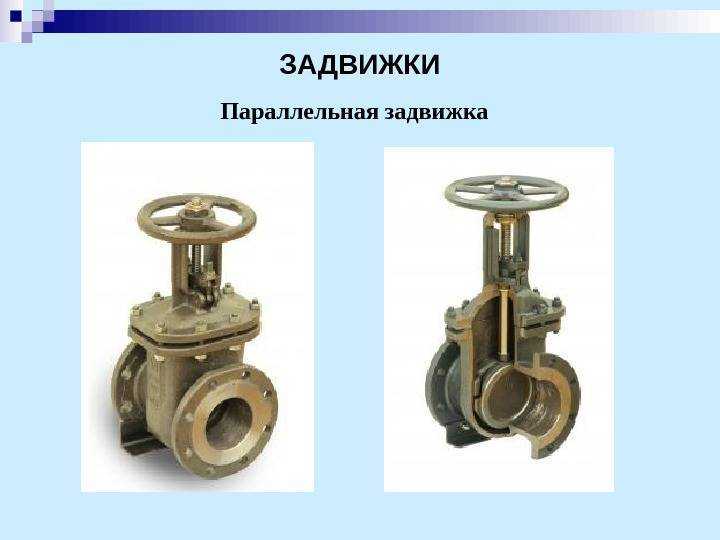 Клиновая задвижка как вид запорного механизма: виды и применение