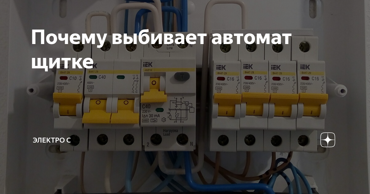 Причины неисправности автоматов защиты: какие бывают и как их устранить самостоятельно