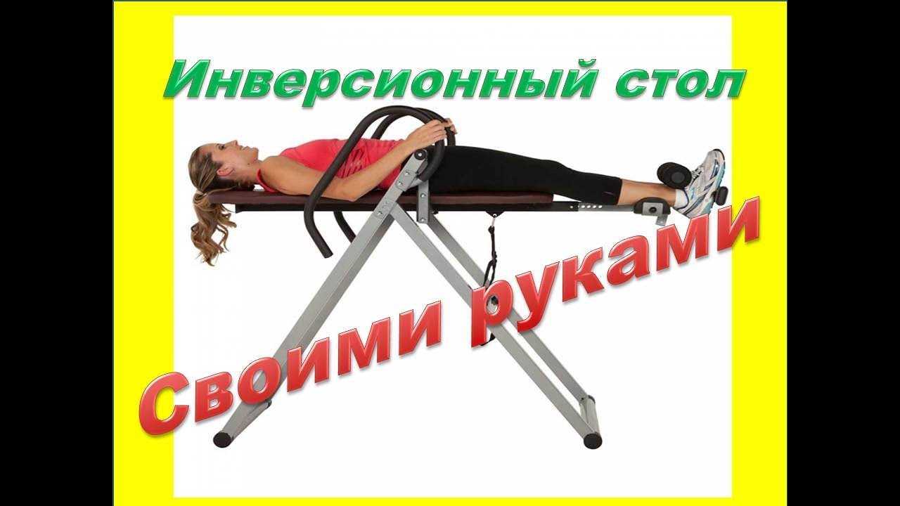 Инверсионный стол для позвоночника схема чертежи