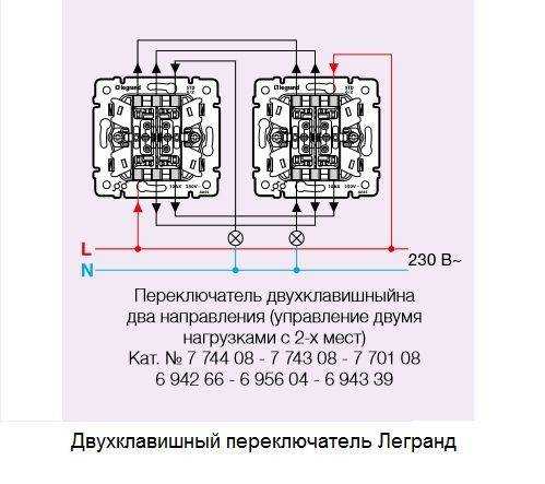 Как правильно подключить выключатель двухклавишный legrand