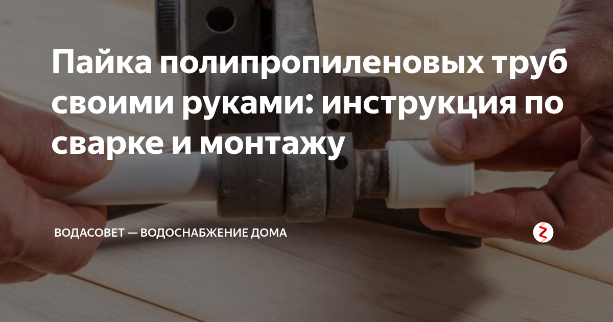 Соединение полипропиленовых труб большого диаметра