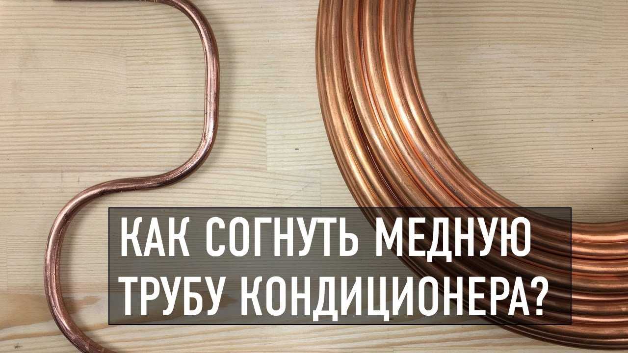 Как правильно согнуть медную трубку?