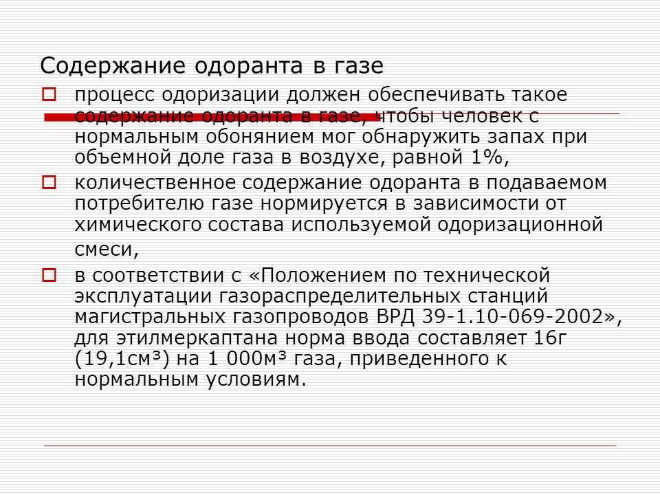 Одорант природного газа: чем одорируют газ + разбор норм и правил одоризации