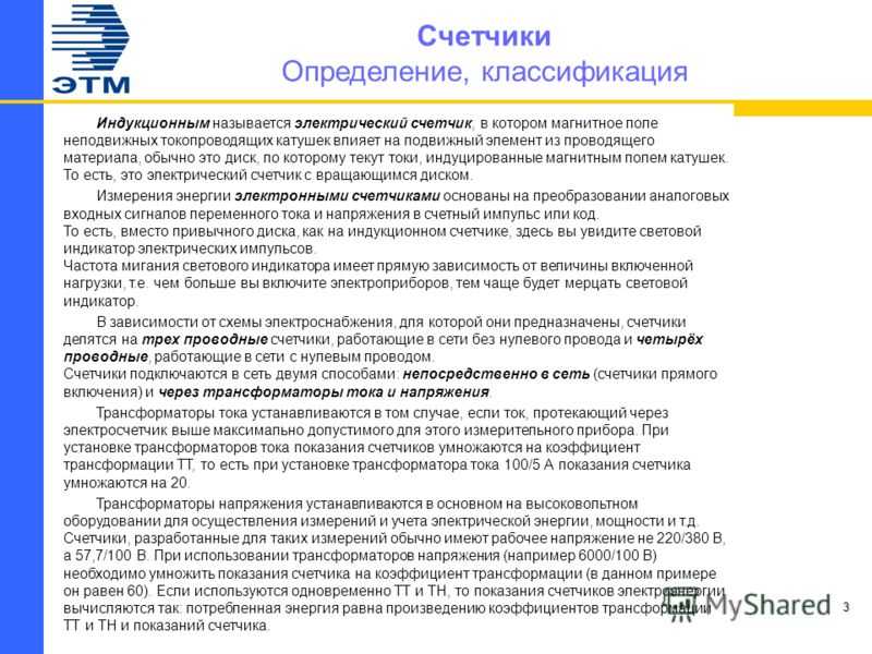 Как снять показания с трансформаторами напряжения. коэффициент трансформации счетчика электроэнергии