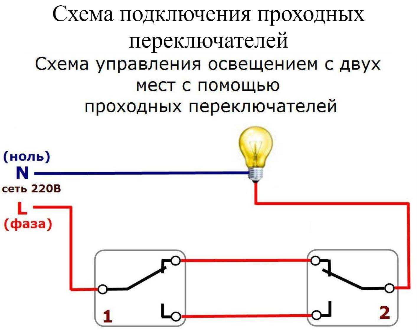 Переключатель на 2 положения: схема подключения, двухполюсный и другие разновидности_ | iqelectro.ru