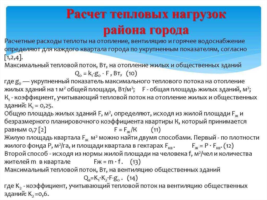 Расчет тепловой нагрузки на отопление здания: по укрупненным показателям и другие