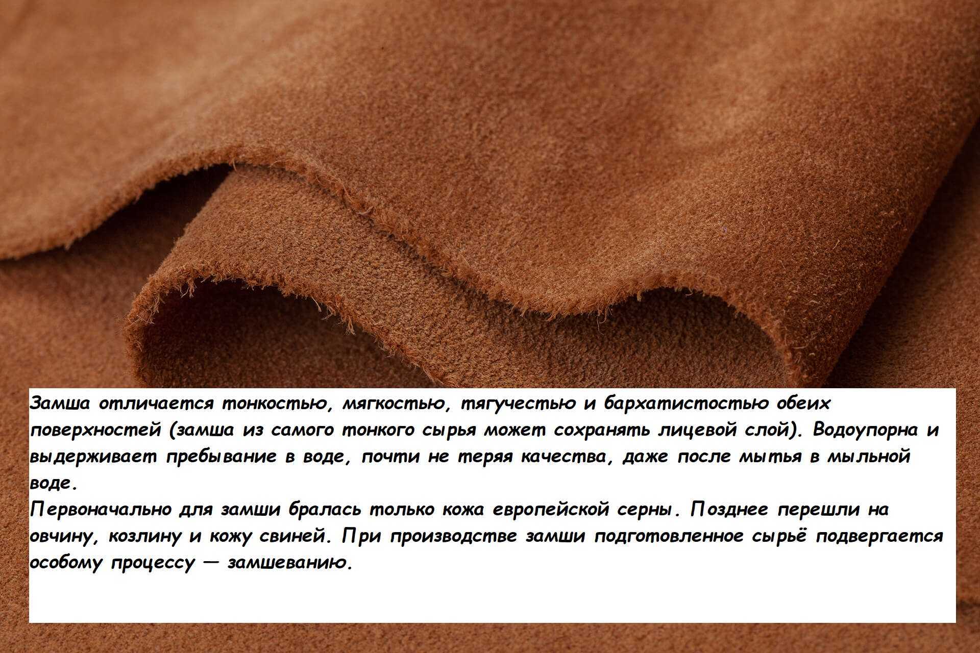 Искусственная замша: для мебели, для одежды, синтетическая ткань, как называется