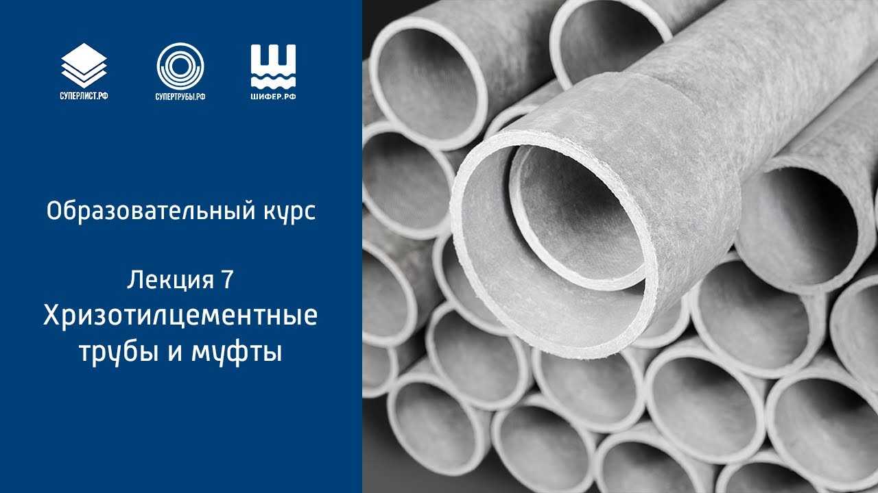 Асбестоцементные трубы: характеристика и сферы применения