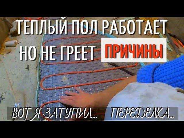 Не греет электрический теплый пол - 3 причины и что делать, поломка терморегулятора, датчика и кабеля, как найти и отремонтировать