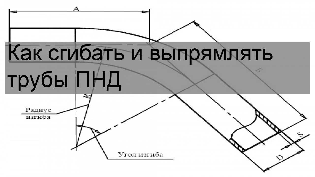 Как выпрямить трубу пнд: способы выравнивания из бухты, радиус и технология изгиба 32 и 50 размера