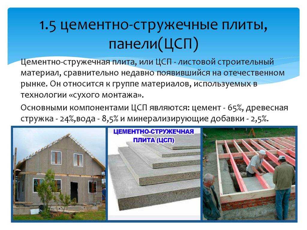 Цементно-стружечная плита. как и где применять цсп? — строим сами