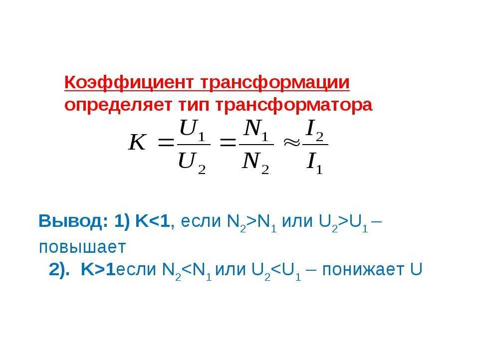 Коэффициент трансформации трансформатора: что это такое, как определить, формула