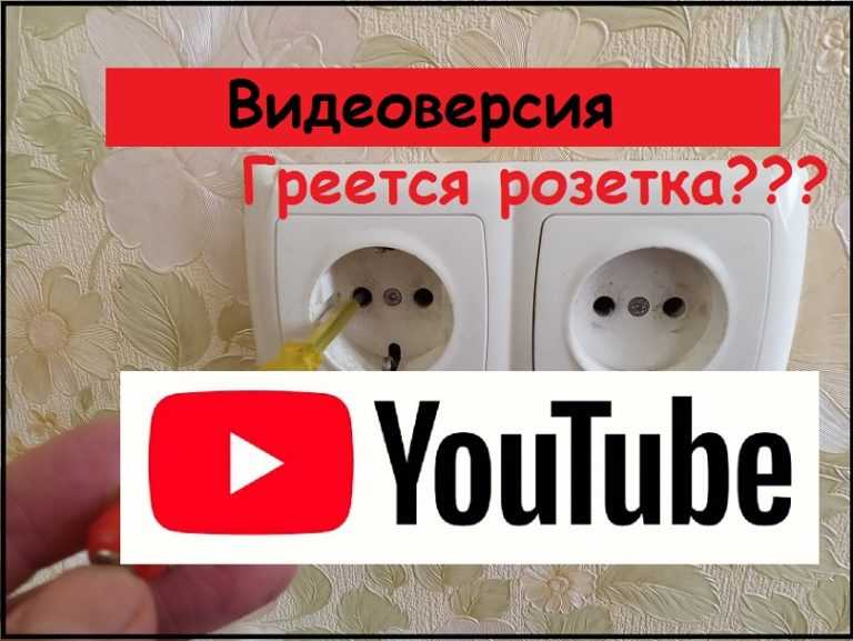Почему греется вилка в розетке и вилка что делать Решение проблем с разборной вилкой Нагрев вилки из-за неисправностей проводки в розетке Почему греется провод в электроприборах и удлинителях