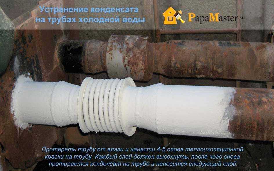 Конденсат на трубах холодной воды: что делать с изоляцией, как избавиться в ванной и туалете, как этого избежать, как устранить, бороться
