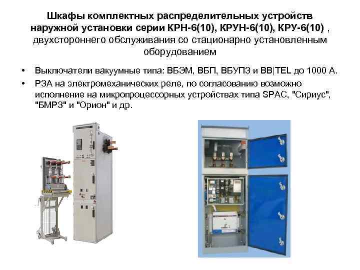 Распределительные устройства - конструкция и разработка