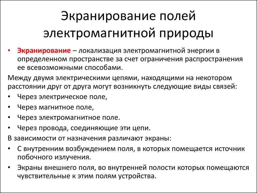 Электромагнитное экранирование, способы и материалы
