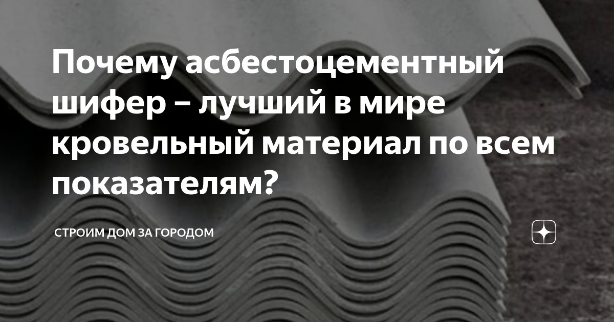 Вреден ли шифер для здоровья, ацэид вредность