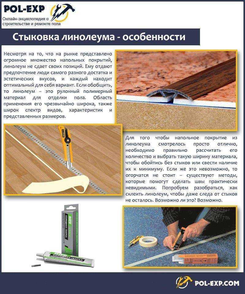 Как спаять линолеум в домашних условиях - 3 способа с пошаговыми инструкциями!