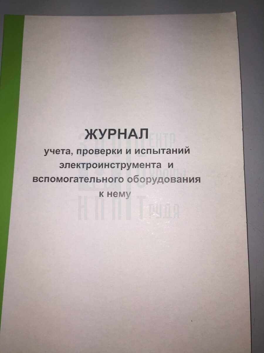 Испытание электроинструменты: журнал проверки, новые правила, нормативные документы