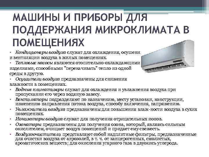 Бытовой кондиционер: описание, характеристики, виды