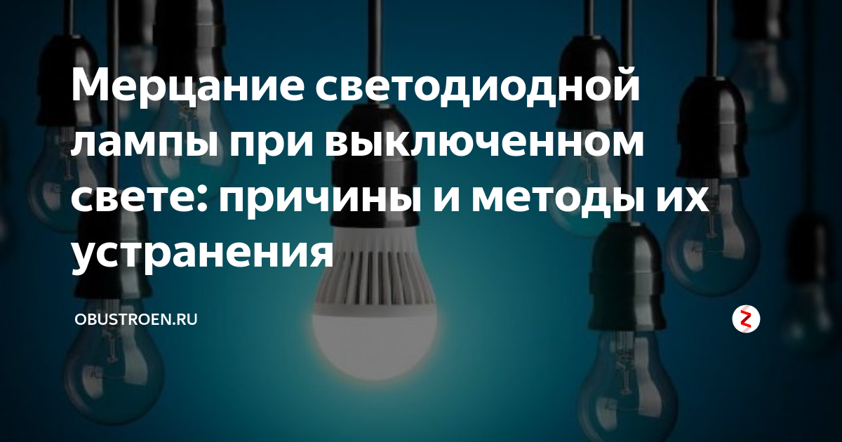 Моргает люстра в чем причина? - электрика и освещение