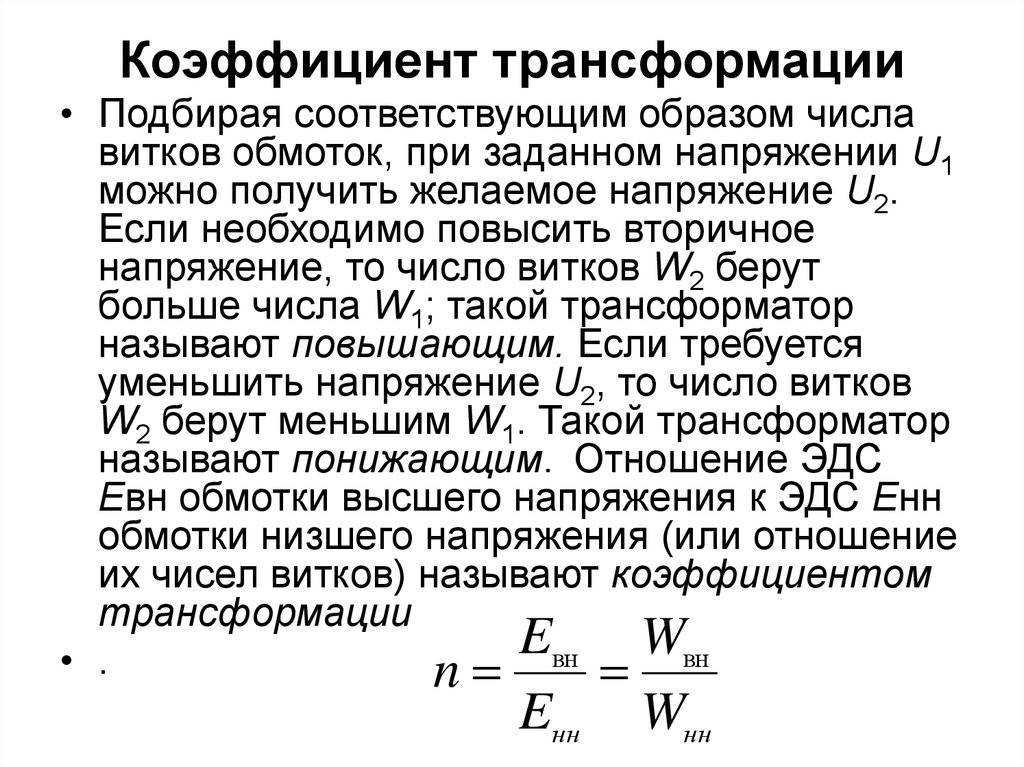 Коэффициент трансформации: что это такое, определение, формула - услуги электромонтажа, строительства и ремонта