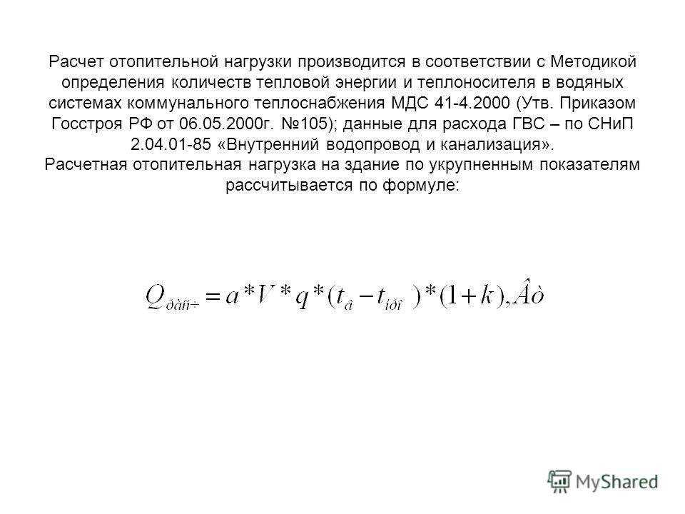 Теплотехнический расчет здания: специфика и формулы выполнения вычислений + практические примеры. способы расчета тепловой нагрузки на отопление