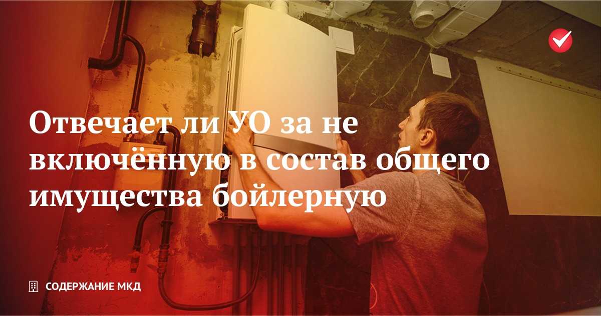 Как устроен бойлер многоквартирного дома