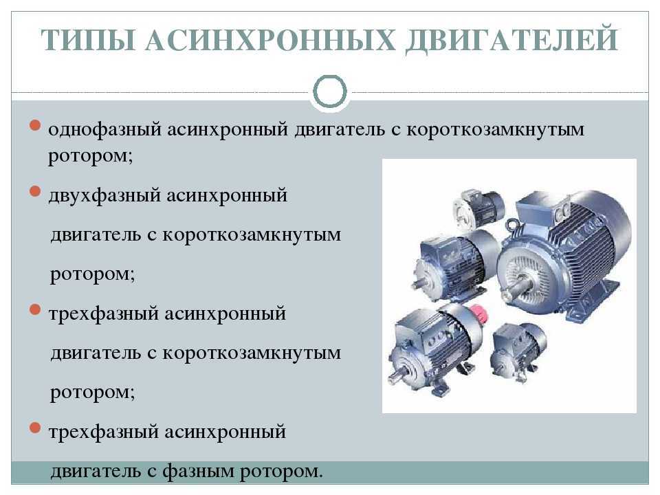 Устройство и принцип работы однофазного асинхронного двигателя