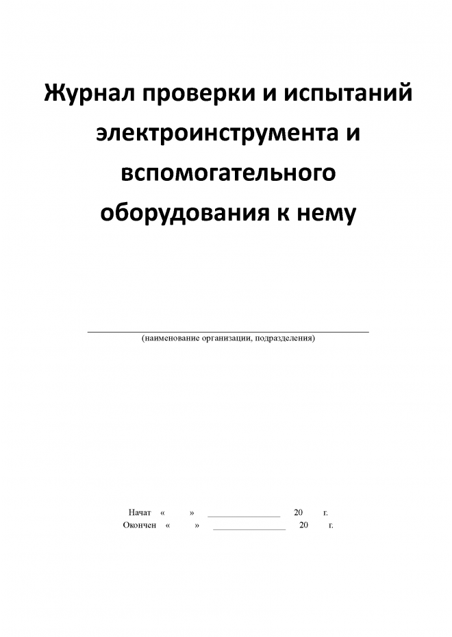 С какой периодичностью проводится проверка электроинструментов