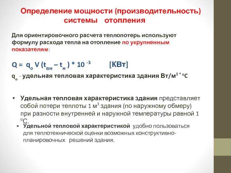 Тепловой расчет системы отопления: формулы, справочные данные и конкретный пример. расчет тепловой энергии на отопление: зачем нужно рассчитывать потребление энергии