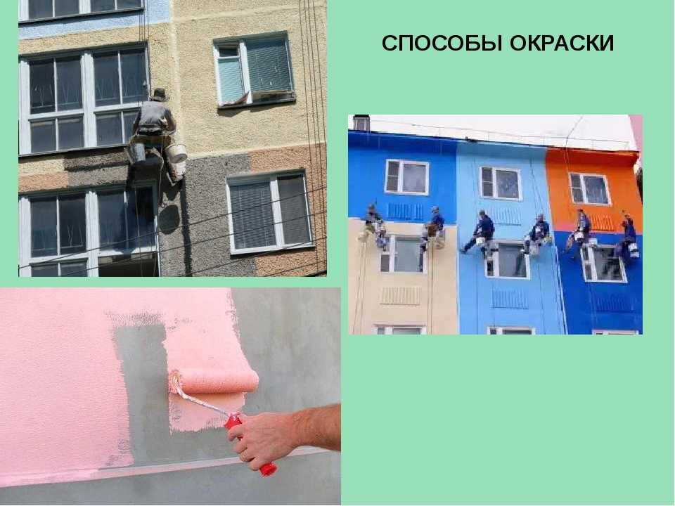 Фасадная краска по штукатурке для наружных работ, окраска стен фасада