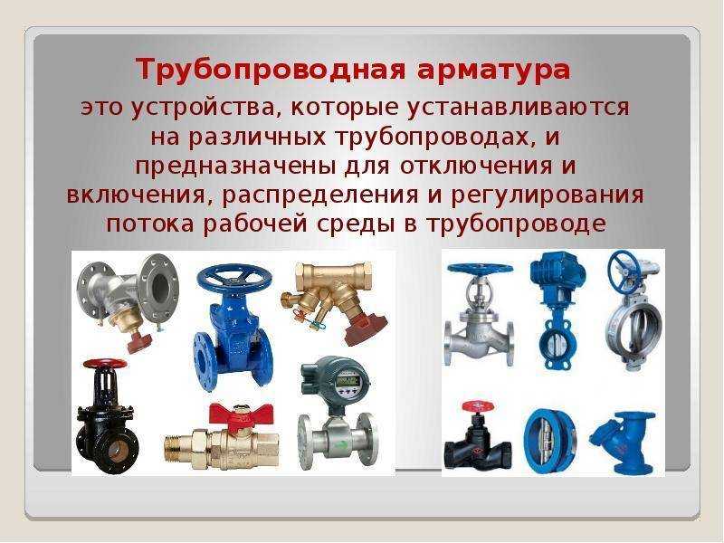 Классификация трубопроводной арматуры