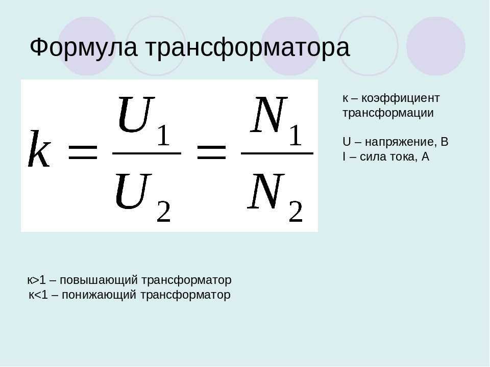 Трансформатор – устройство, способное изменить рабочие величины тока Однако действовать оно способно только в некоторых пределах Этот диапазон и описывается коэффициентом трансформации