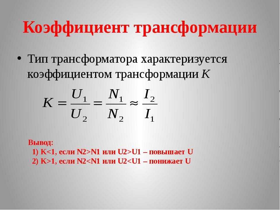 Формула коэффициента трансформации - всё об электрике в доме