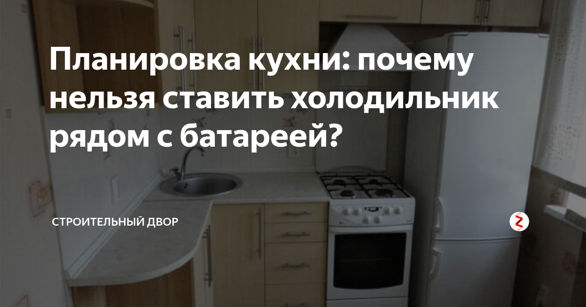 4 условия установки холодильника рядом с батареей
